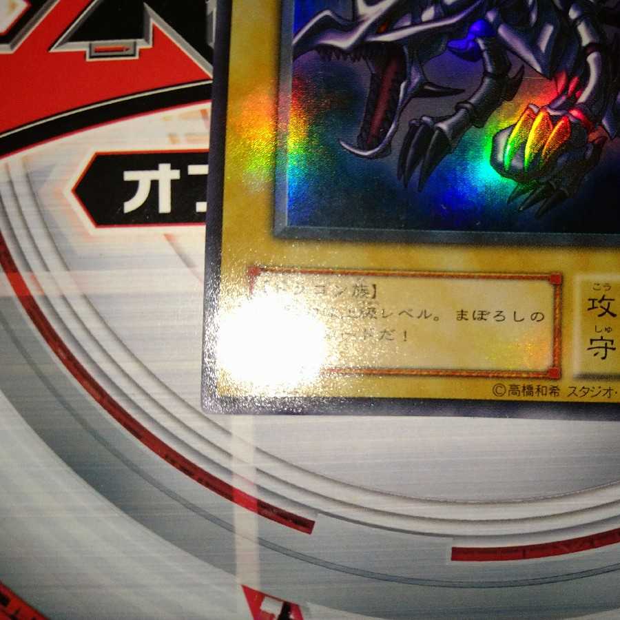 真紅眼の黒竜 ウルトラレア 2期