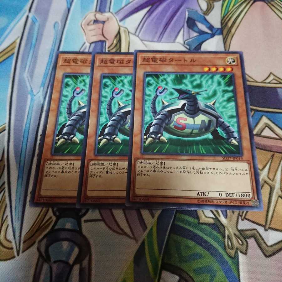 超電磁タートル 3枚セット