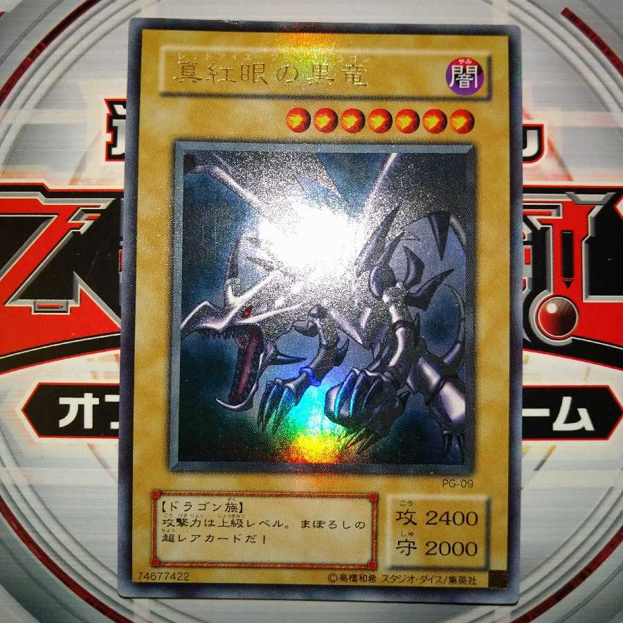 真紅眼の黒竜 ウルトラレア 2期