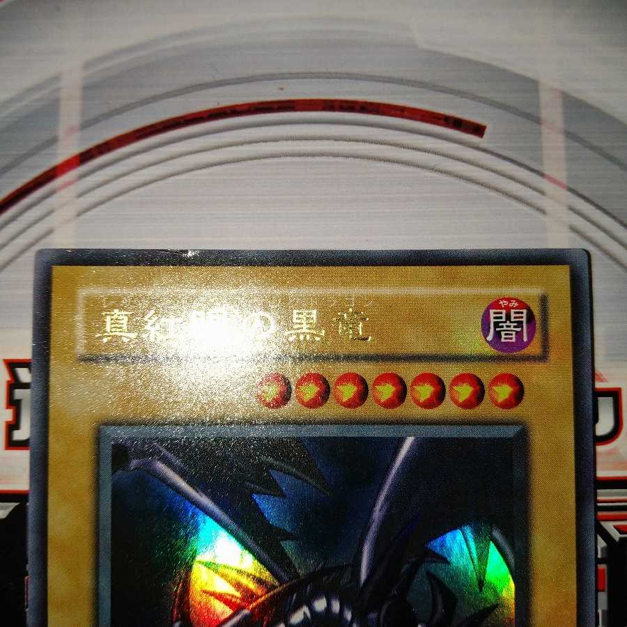 真紅眼の黒竜 ウルトラレア 2期