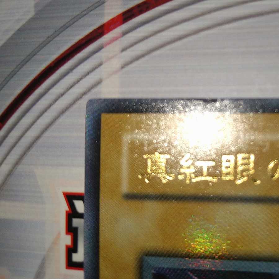 真紅眼の黒竜 ウルトラレア 2期