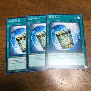 遊戯王　簡易融合　インスタントフュージョン  3枚
