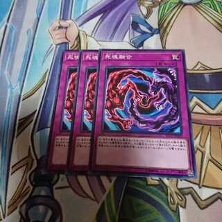 死魂融合(ネクロフュージョン) 3枚セット