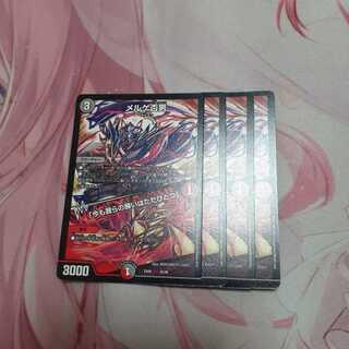 メルゲ否男　4枚　翌日発送