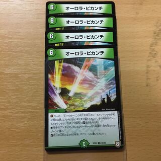 オーロラピカンチ