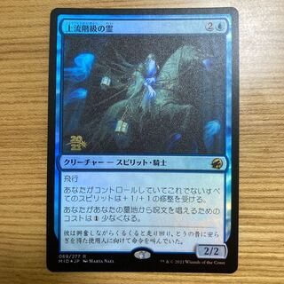 上流階級の霊　foil