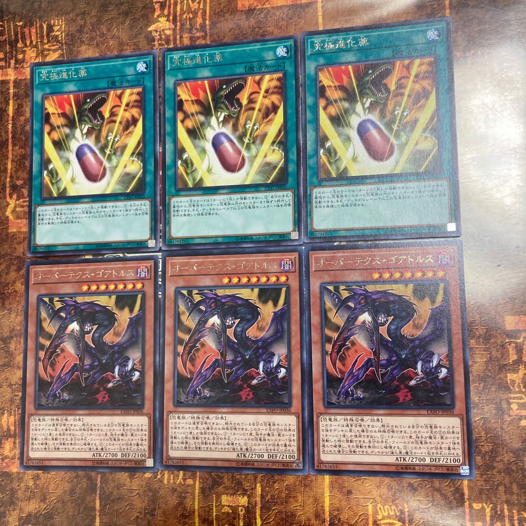 遊戯王★オーバーテクス・ゴアトルス、究極進化薬★各三枚★