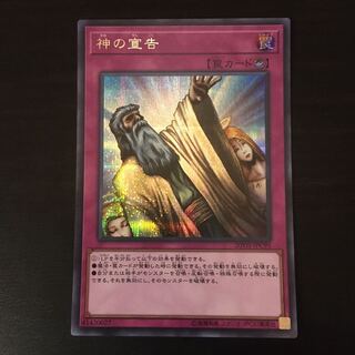 神の宣告 シークレットレア 1枚