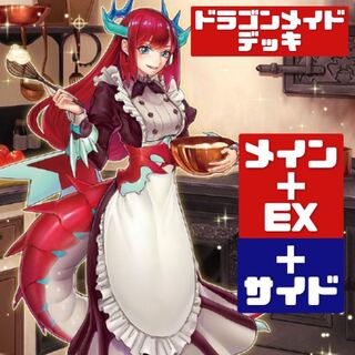 遊戯王 本格構築 ドラゴンメイドデッキ メイン＋EX＋サイド