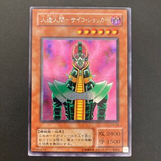 人造人間-サイコ・ショッカー シークレットレア