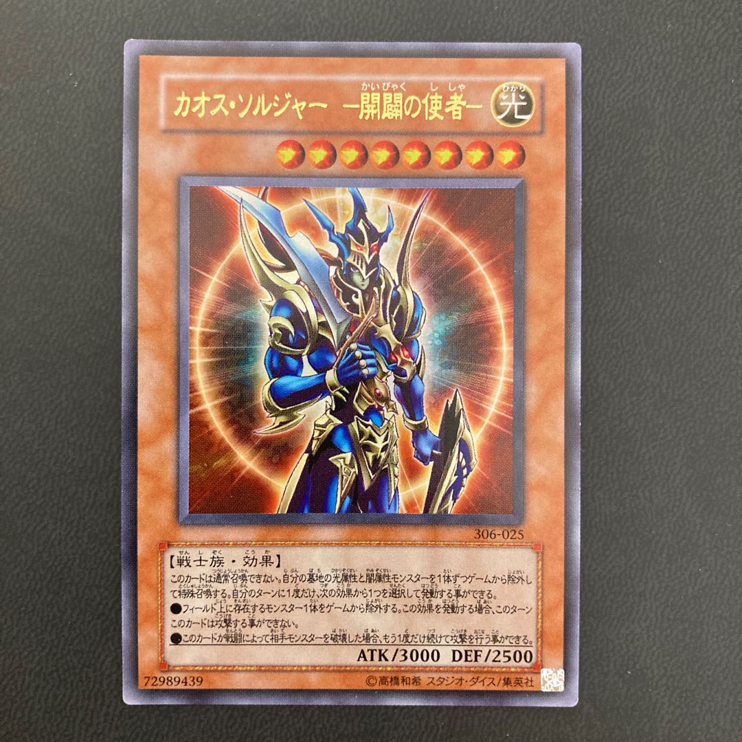 カオス・ソルジャー -開闢の使者- ウルトラレア
