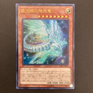 銀河眼の残光竜 ウルトラレア