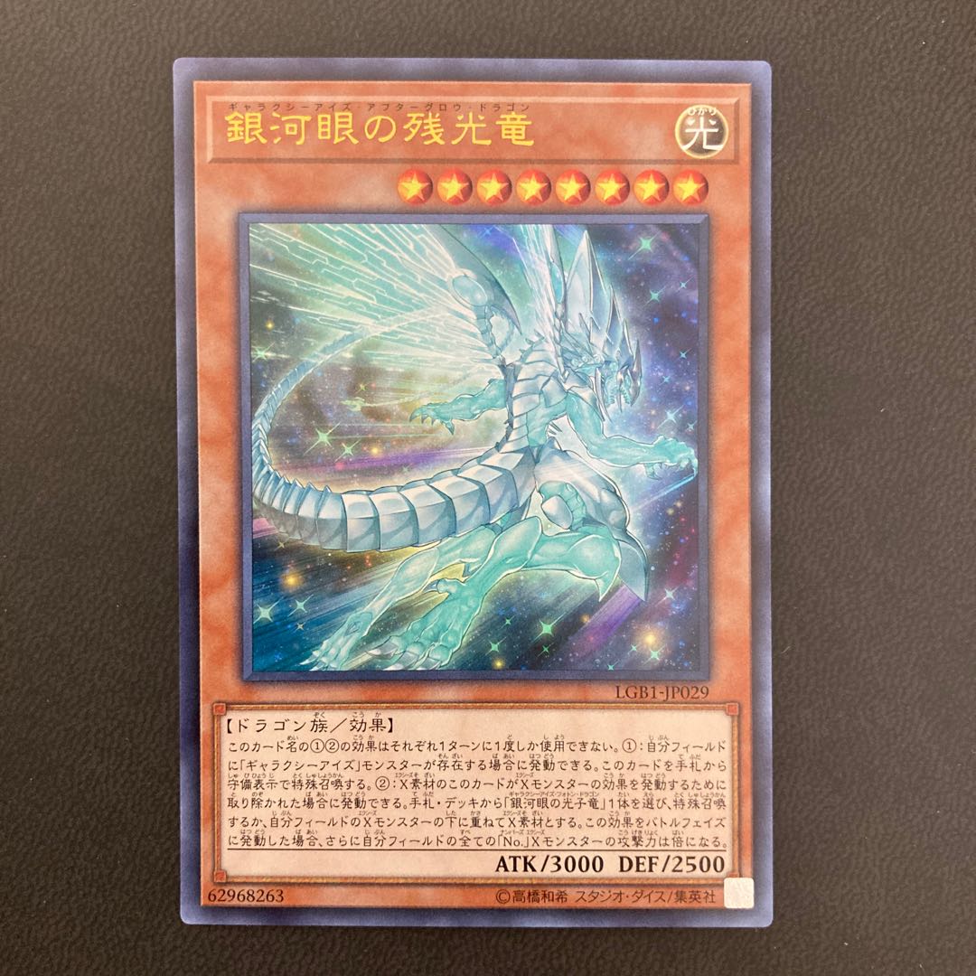 銀河眼の残光竜 ウルトラレア