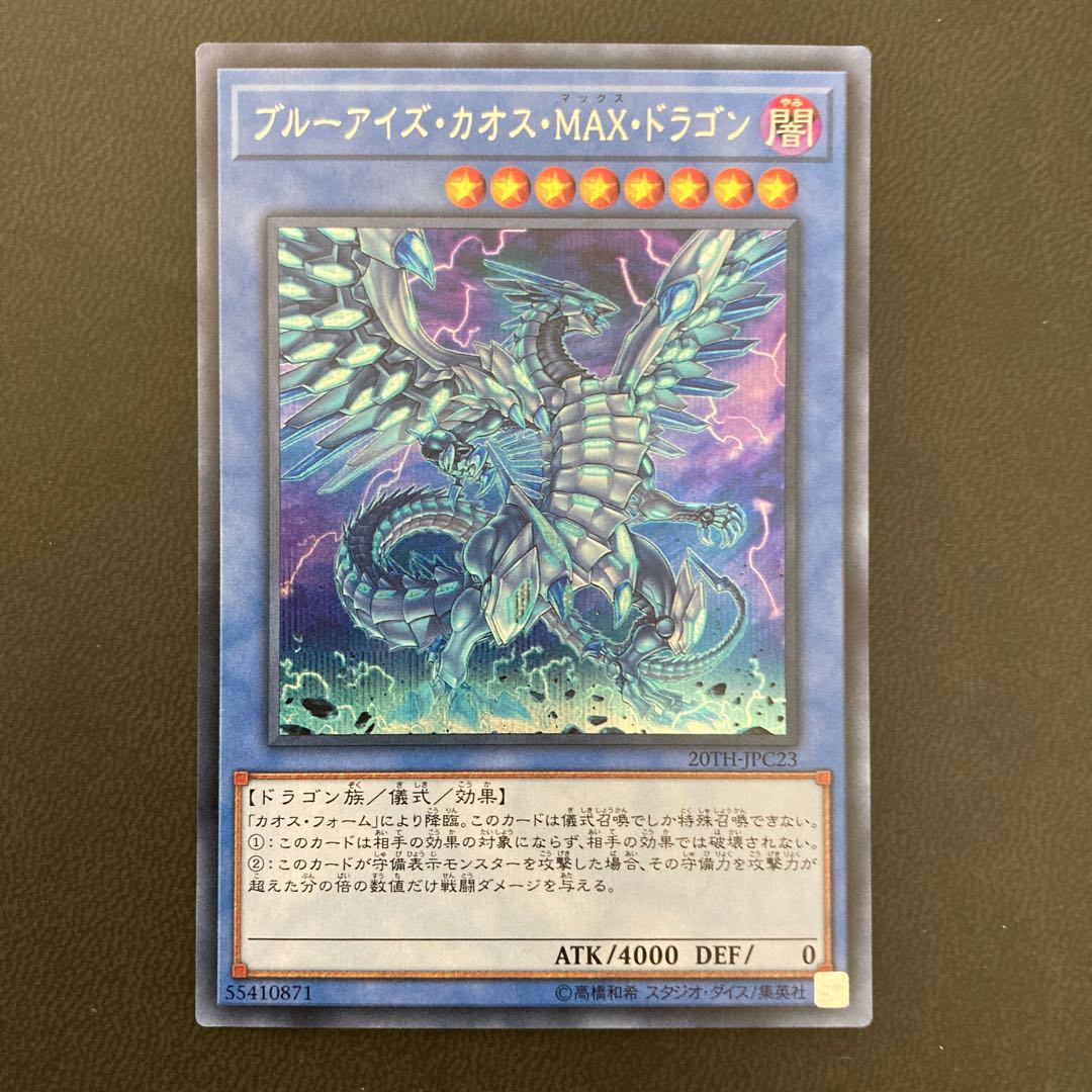 ブルーアイズ・カオス・MAX・ドラゴン シークレットレア