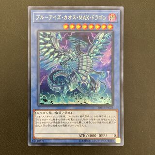 ブルーアイズ・カオス・MAX・ドラゴン シークレットレア