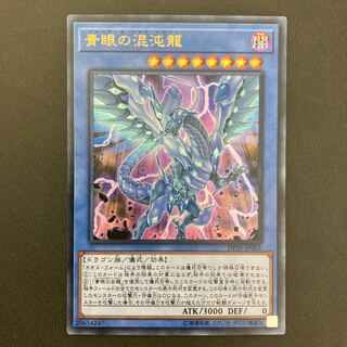 青眼の混沌龍 ウルトラレア
