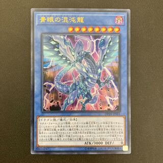 青眼の混沌龍 ウルトラレア