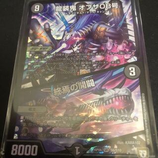 龍装鬼オブザ08号/終焉の開闢