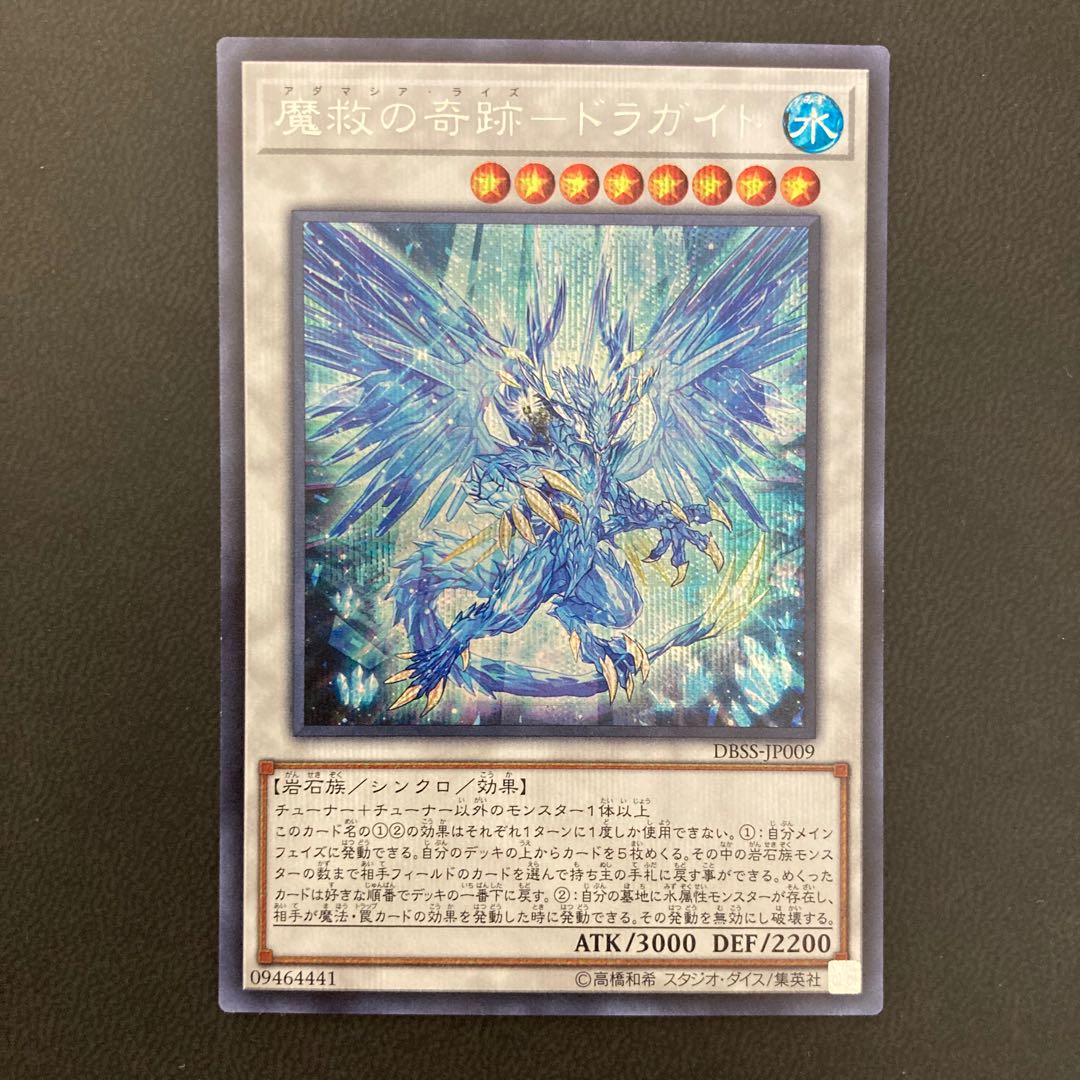 魔救の奇跡-ドラガイト シークレットレア