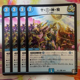 十・二・神・騎