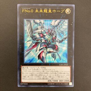 FNo.0 未来龍皇ホープ ウルトラレア