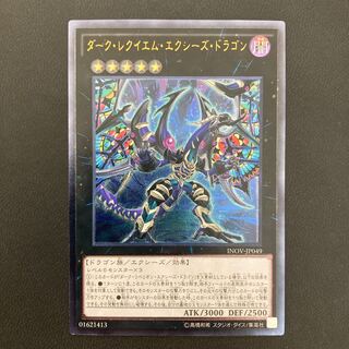 ダーク・レクイエム・エクシーズ・ドラゴン アルティメットレア