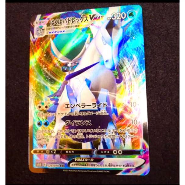 【ポケモンカード】はくばバドレックスVMAX
