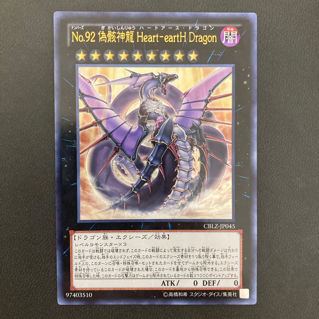 No.92 偽骸神龍 Heart-eartH Dragon ウルトラレア 1枚