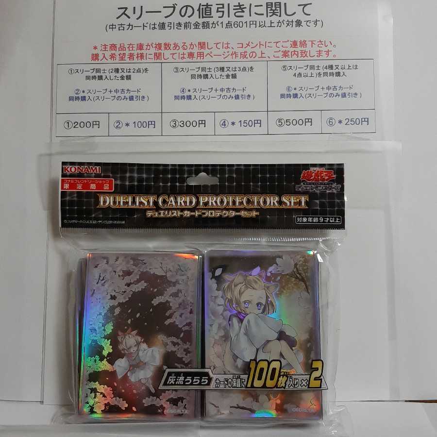 遊戯王 デュエリストカードプロテクターセット 灰流うらら