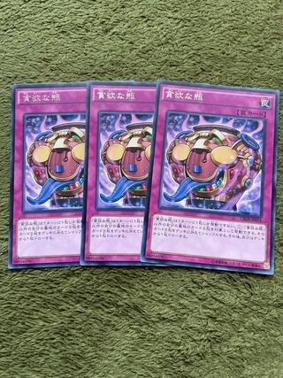 貪欲な瓶 レア3枚