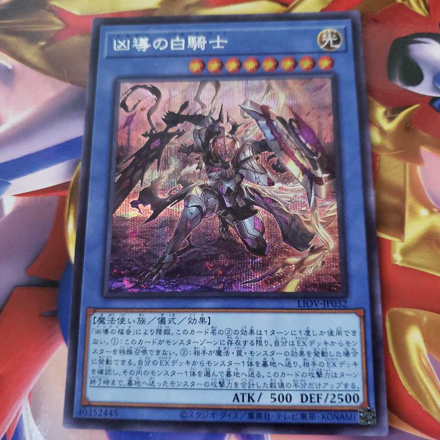 凶導の白騎士 シークレットレア