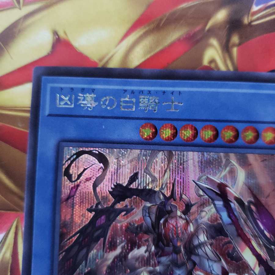 凶導の白騎士 シークレットレア