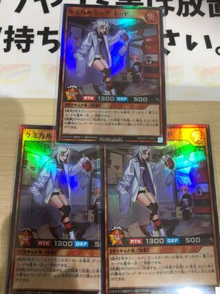 遊戯王　ラッシュデュエル　ケミカルキュア・レッド　3枚セット