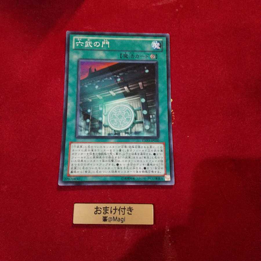 六武の門 スーパーレア 他オーダー