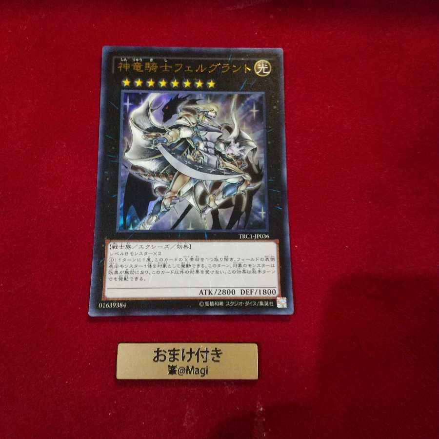 神竜騎士フェルグラント ウルトラレア