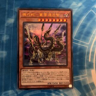 機巧蛇-叢雲遠呂智 ウルトラレア