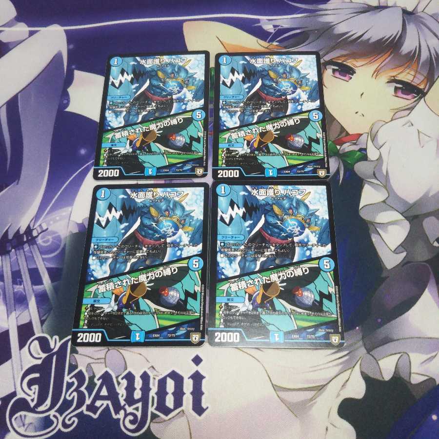 水面譲りハコフ/蓄積された魔力の縛り 未使用