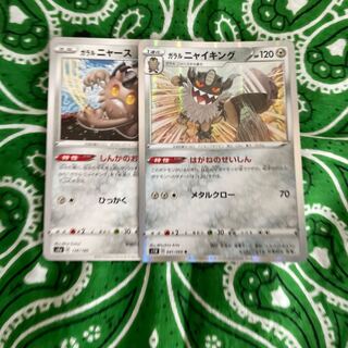 ガラルニャイニング ガラルニャースセット