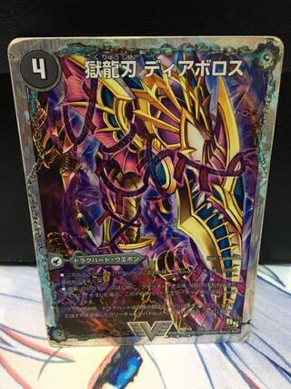 獄龍刃 ディアボロス｜破滅の悪魔龍 ディアジゴク(スーパーデッキ仕様)