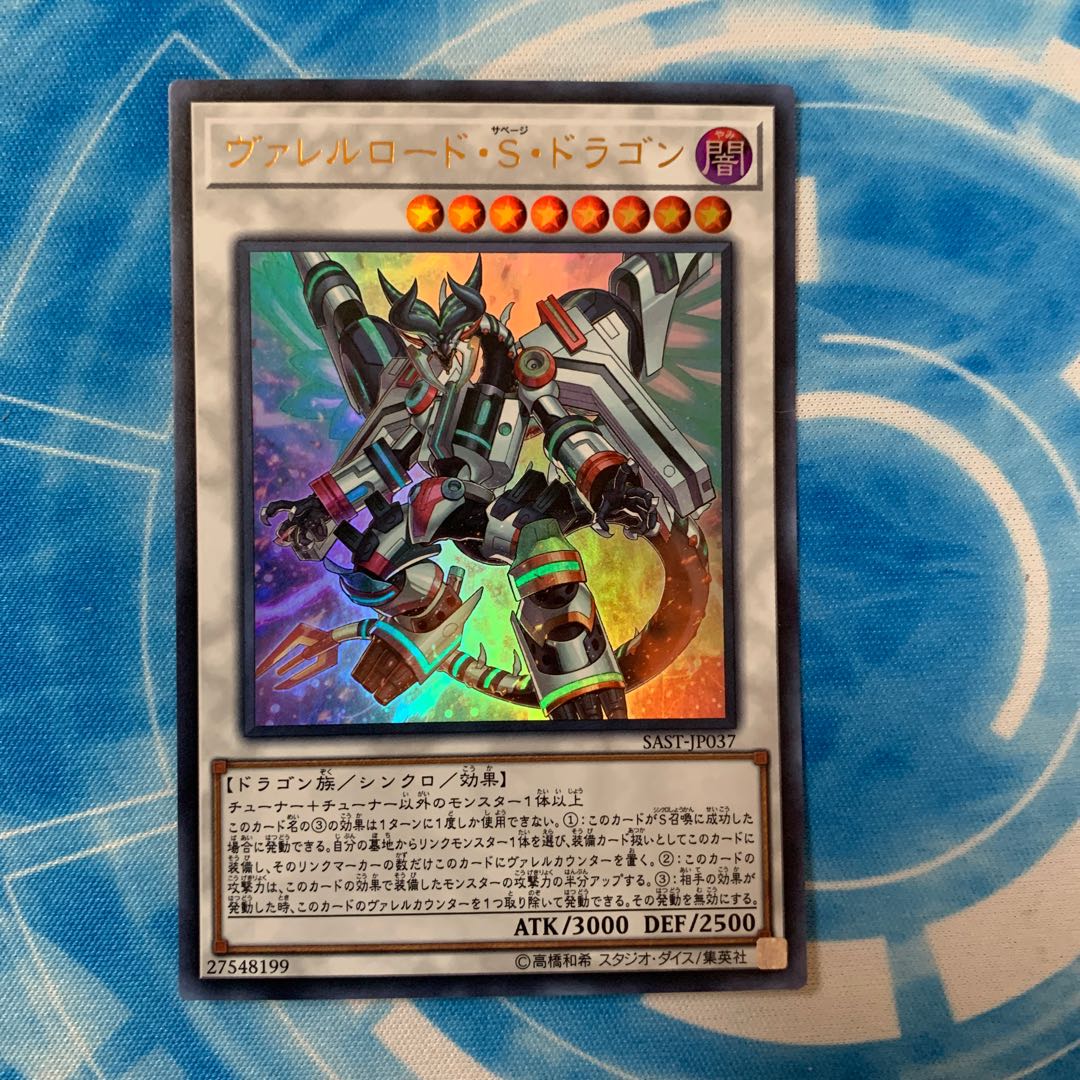 ヴァレルロード・S・ドラゴン ウルトラレア