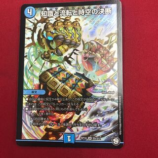 知識と流転と時空の決断 SR