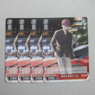 WS　成功者 棗恭介 (32)　PR　プロモ　４枚セット