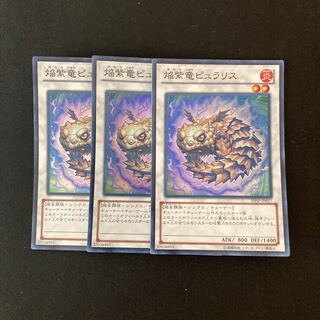 e5 焔紫竜ピュラリス スーパーレア 3枚 遊戯王 トレトレ