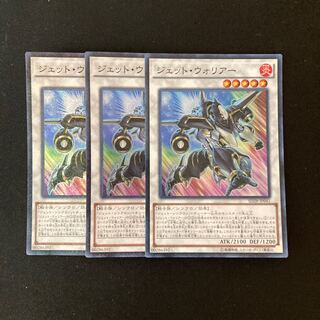 e37 ジェット・ウォリアー スーパーレア 3枚 遊戯王 トレトレ