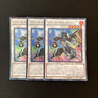e38 ジェット・ウォリアー スーパーレア 3枚 遊戯王 トレトレ