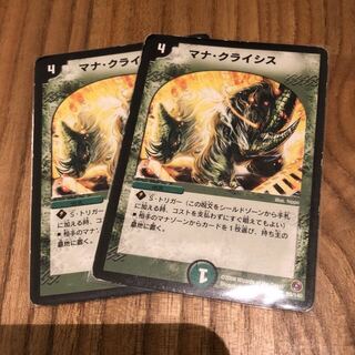 マナクライシス 2枚