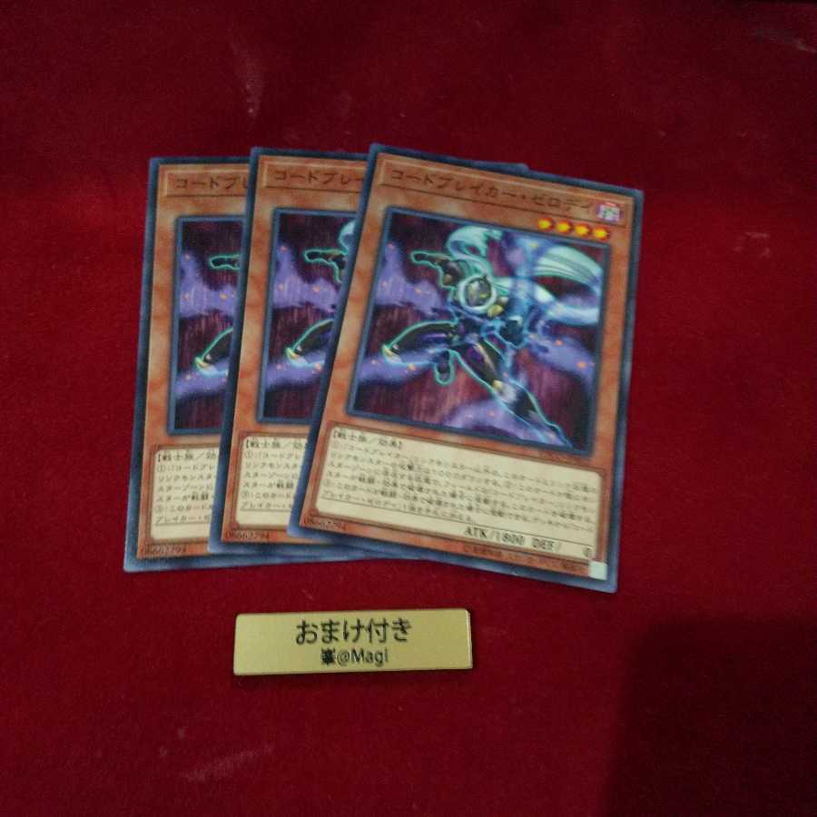 コードブレイカー・ゼロデイ ノーマル 他オーダー