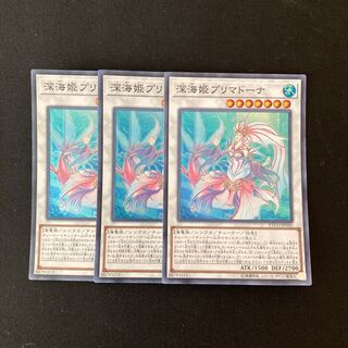 e49 深海姫プリマドーナ スーパーレア 3枚 遊戯王 トレトレ