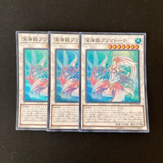 e50 深海姫プリマドーナ スーパーレア 3枚 遊戯王 トレトレ