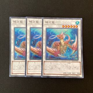 e63 瑚之龍 スーパーレア 3枚 遊戯王 トレトレ